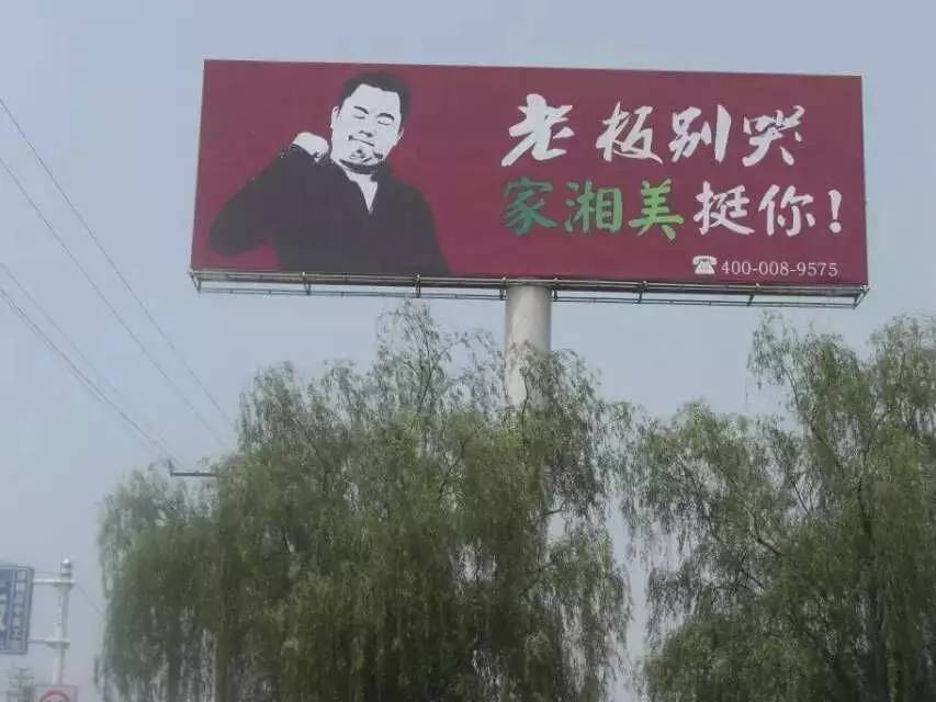 板材品牌家湘美戶外廣告老板別哭.jpg