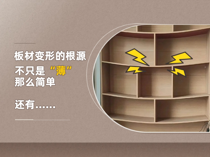 板材變形根源，不只是薄那么簡單.jpg