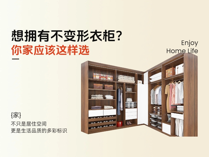 想擁有不變形衣柜？你家應該這樣選.jpg