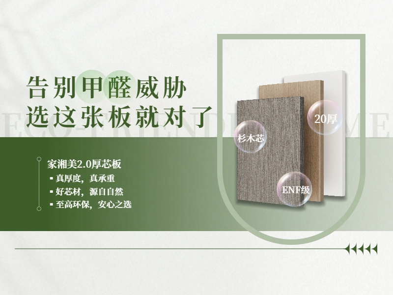 環(huán)保板材十大品牌家湘美2.0厚芯板：為健康家居生活而來(lái).jpg